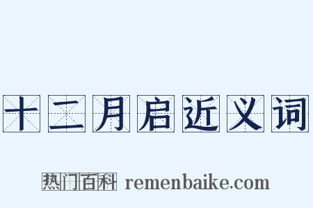 十二月启近义词是什么意思的图片